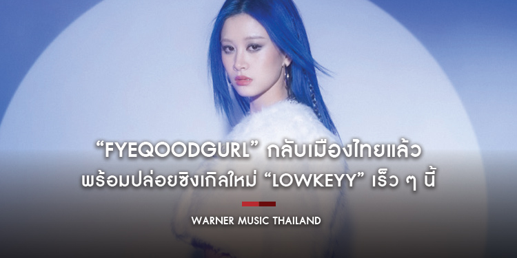 “ฝ้ายคู้ดเกิร์ล (Fyeqoodgurl)” กลับเมืองไทยแล้ว หลังเข้าร่วมรายการดังเกาหลี “Queendom 3” พร้อมปล่อยซิงเกิลใหม่ “Lowkeyy” เร็ว ๆ นี้