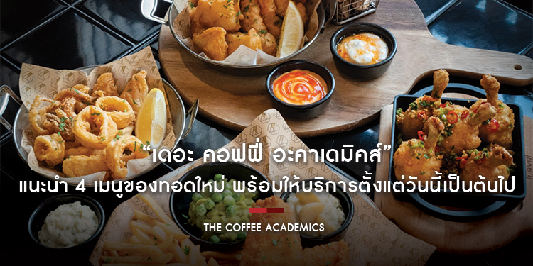 “เดอะ คอฟฟี่ อะคาเดมิคส์” แนะนำ 4 เมนูของทอดใหม่ กับราคาเริ่มต้น 220 – 380 บาท พร้อมให้บริการตั้งแต่วันนี้เป็นต้นไป
