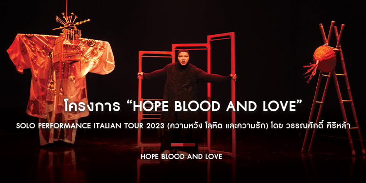 โครงการ “Hope Blood and Love” Solo Performance Italian Tour 2023 (ความหวัง โลหิต และความรัก) โดย วรรณศักดิ์ ศิริหล้า