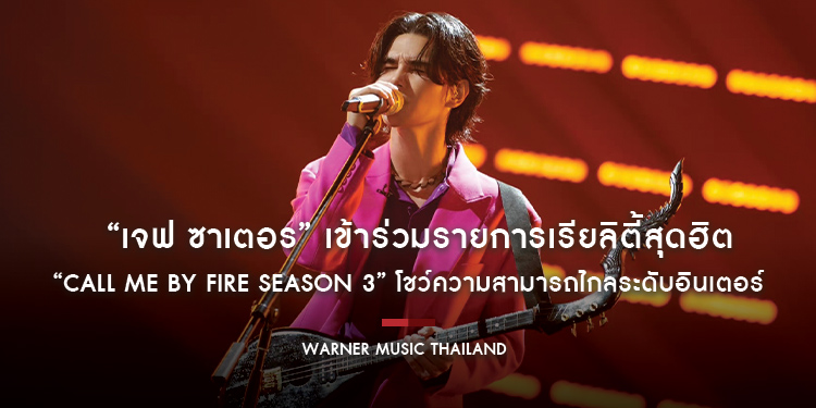 “เจฟ ซาเตอร์ (Jeff Satur)” เข้าร่วมรายการเรียลิตี้สุดฮิตของจีน “Call Me by Fire Season 3” โชว์ความสามารถไกลระดับอินเตอร์ในฐานะศิลปินไทย