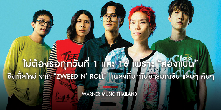 ไม่ต้องรอทุกวันที่ 1 และ 16 เพราะ “สองแปด” ซิงเกิ้ลใหม่ จาก “สวีด แอนด์ โรลล์ (Zweed n’ Roll)” ฟังได้ทุกวัน เพลงที่มากับอารมณ์ขัน สนุกแบบแสบๆ คันๆ
