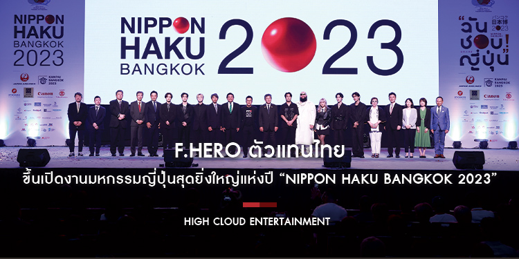 F.HERO ตัวแทนไทยขึ้นเปิดงานมหกรรมญี่ปุ่นสุดยิ่งใหญ่แห่งปี “NIPPON HAKU BANGKOK 2023”