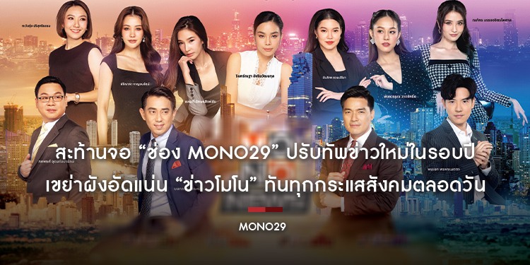 สะท้านจอ “ช่อง MONO29” ปรับทัพข่าวใหม่ในรอบปี เขย่าผังอัดแน่น “ข่าวโมโน” ทันทุกกระแสสังคมตลอดวัน