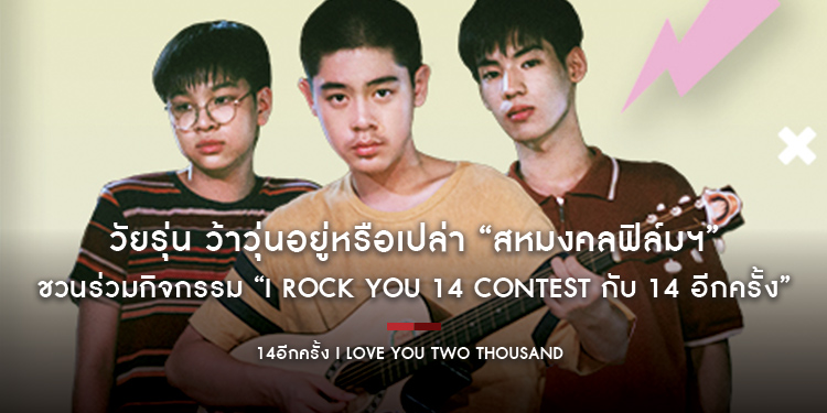 วัยรุ่น ว้าวุ่นอยู่หรือเปล่า “สหมงคลฟิล์มฯ” ชวนร่วมกิจกรรม “I Rock You 14 Contest กับ 14 อีกครั้ง”
