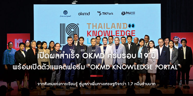 เปิดผลสำเร็จ OKMD ครบรอบ 19 ปี  จากสังคมแห่งการเรียนรู้ สู่มูลค่าเพิ่มทางเศรษฐกิจกว่า 1.7 หมื่นล้านบาท  พร้อมเปิดตัวแพลตฟอร์ม “OKMD Knowledge Portal”