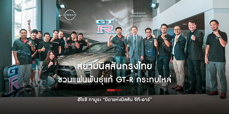 “สุดยอดประสบการณ์ในการขับขี่ คือสิ่งสำคัญที่สุดของ GT-R” สยามนิสสันกรุงไทยชวนแฟนพันธุ์แท้ GT-R กระทบไหล่ ฮิโรชิ ทามูระ “บิดาแห่งนิสสัน จีที-อาร์”