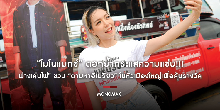 “โมโนแมกซ์” ตอกย้ำกระแสความแซ่บ!!! “ฟางเล่นไฟ” ชวน “ตามหาอีเปรี้ยว” ในหัวเมืองใหญ่เพื่อลุ้นรางวัล