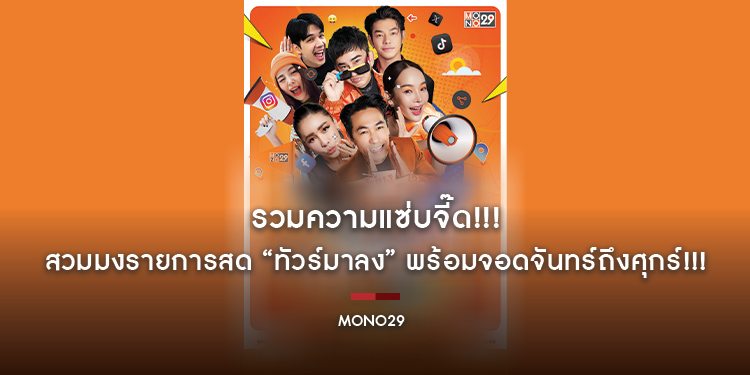 รวมความแซ่บจี๊ด!!! “เพชรจ้า-พชร์-ปุ้มปุ้ย-เป็กกี้-นิกกี้-ซานิ-อาร์ต” สวมมงรายการสด “ทัวร์มาลง” พร้อมจอดจันทร์ถึงศุกร์!!! “ช่อง MONO29”