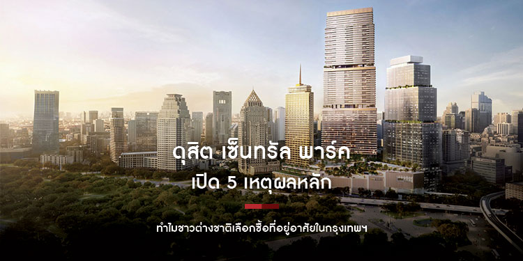 ดุสิต เซ็นทรัล พาร์ค เปิด 5 เหตุผลหลัก ทำไมชาวต่างชาติเลือกซื้อที่อยู่อาศัยในกรุงเทพฯ