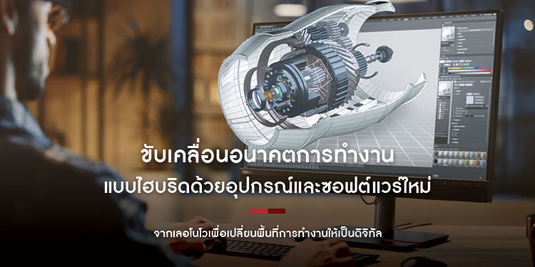 ขับเคลื่อนอนาคตการทำงานแบบไฮบริดด้วยอุปกรณ์และซอฟต์แวร์ใหม่จากเลอโนโวเพื่อเปลี่ยนพื้นที่การทำงานให้เป็นดิจิทัล