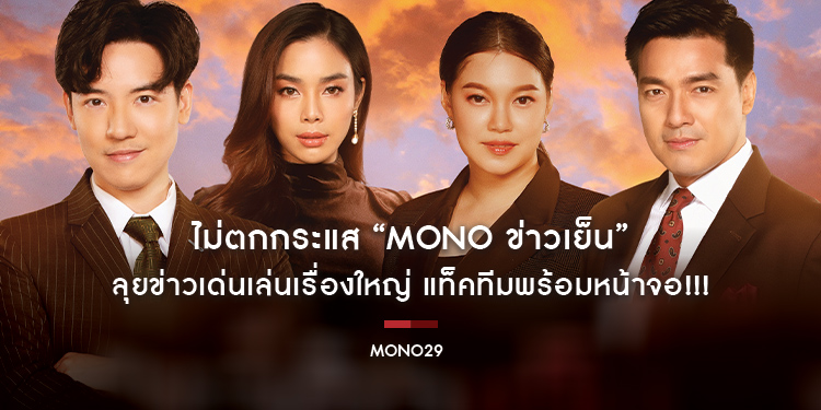 ไม่ตกกระแส “MONO ข่าวเย็น” ลุยข่าวเด่นเล่นเรื่องใหญ่ “แบงค์-เฟร้นช์ฟราย-บ๊อบ-กุ่กกุ๊ก” แท็คทีมพร้อมหน้าจอ!!!