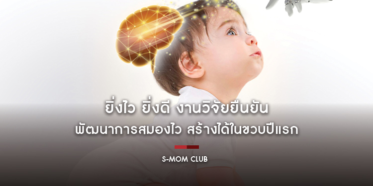 ยิ่งไว ยิ่งดี งานวิจัยยืนยัน พัฒนาการสมองไว สร้างได้ในขวบปีแรก