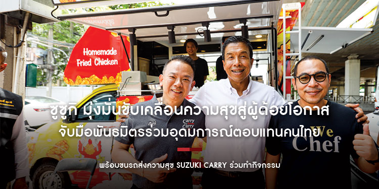 ซูซูกิ มุ่งมั่นขับเคลื่อนความสุขสู่ผู้ด้อยโอกาส จับมือพันธมิตรร่วมอุดมการณ์ตอบแทนคนไทย พร้อมขนรถส่งความสุข SUZUKI CARRY ร่วมทำกิจกรรม