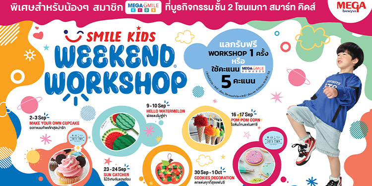 เมกาบางนา เอาใจสมาชิก MEGA SMILE KIDS สานต่อกิจกรรม
SMILE KIDS WEEKEND WORKSHOP ทุกวันเสาร์-วันอาทิตย์ตลอดเดือนกันยายนนี้