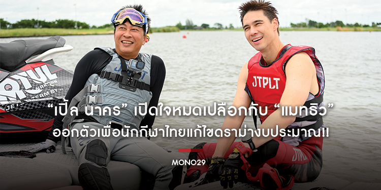 “เปิ้ล นาคร” เปิดใจหมดเปลือกกับ “แมทธิว” ออกตัวเพื่อนักกีฬาไทยแก้ไขดราม่างบประมาณ!!
