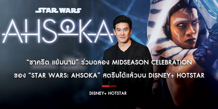 ข้าไม่ชอบทราย!! “ชาคริต แย้มนาม” ร่วมฉลอง Midseason Celebration ของ “Star Wars: Ahsoka” สตรีมได้แล้วบน Disney+ Hotstar
