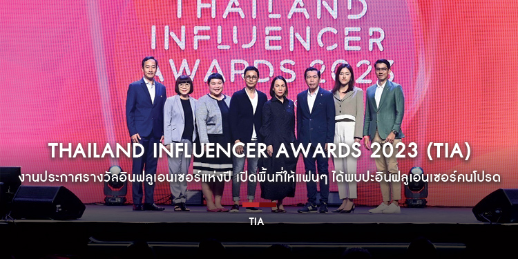 Thailand Influencer Awards 2023 (TIA) งานประกาศรางวัลอินฟลูเอนเซอร์แห่งปี
