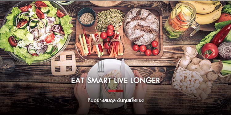 Eat Smart Live Longer กินอย่างสมดุล ต้นทุนแข็งแรง