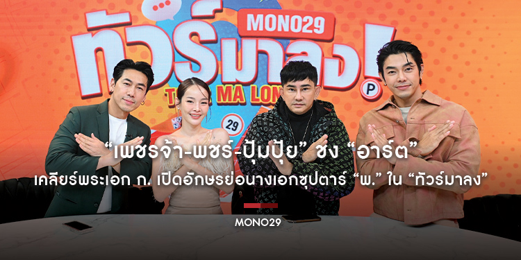 “เพชรจ้า-พชร์-ปุ้มปุ้ย” ชง “อาร์ต” เคลียร์พระเอก ก. ใน “ทัวร์มาลง” เปิดอักษรย่อนางเอกซุปตาร์ “พ.” ซุ่มคบเจ้าของโรงแรมรอวันเปิดตัว!!!