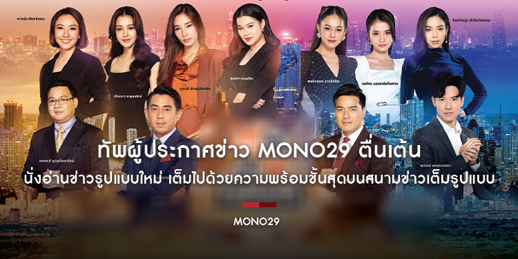 ทัพผู้ประกาศข่าว MONO29 ตื่นเต้น นั่งอ่านข่าวรูปแบบใหม่ 