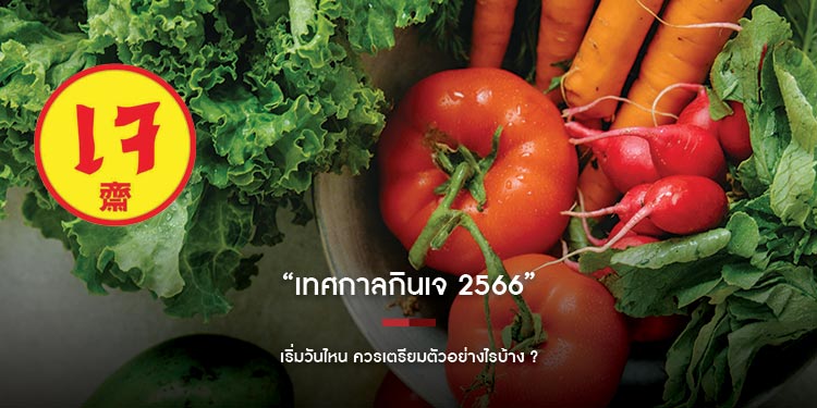 เทศกาลกินเจ 2566 เริ่มวันไหน ควรเตรียมตัวอย่างไรบ้าง
