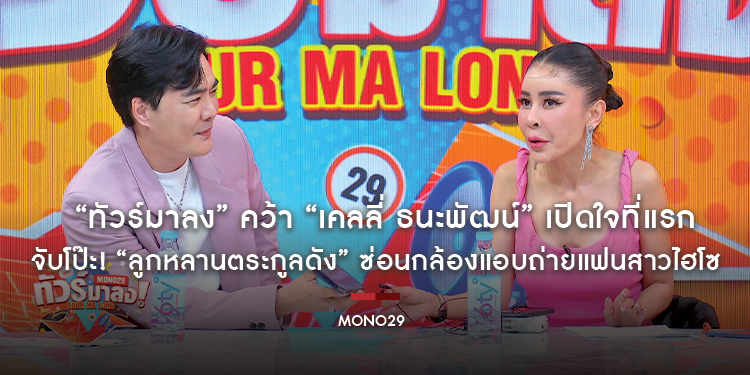 “ทัวร์มาลง” คว้า “เคลลี่ ธนะพัฒน์” เปิดใจแต่งงานรอบสองที่แรก!!! จับโป๊ะ! “ลูกหลานตระกูลดัง” ซ่อนกล้องแอบถ่ายแฟนสาวไฮโซ
