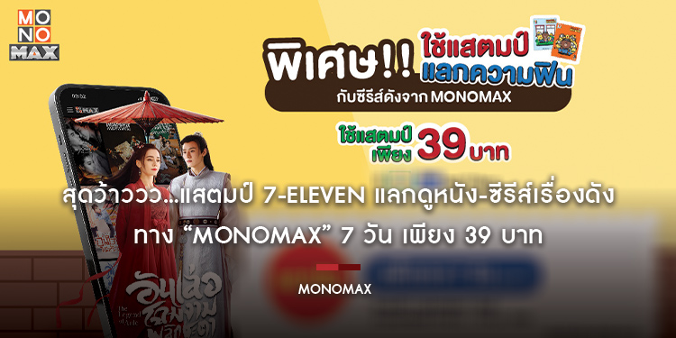 สุดว้าววว…แสตมป์ 7-Eleven แลกดูหนัง-ซีรีส์เรื่องดัง ทาง “MONOMAX” 7 วัน เพียง 39 บาท