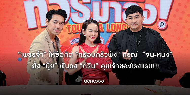 “เพชรจ้า” ให้ข้อคิด “ครอบครัวพัง” กรณี  “จิน-หนิง” ฝั่ง “ปุ้ย” ฟันธง “กรีน” คุยเจ้าของโรงแรม!!!