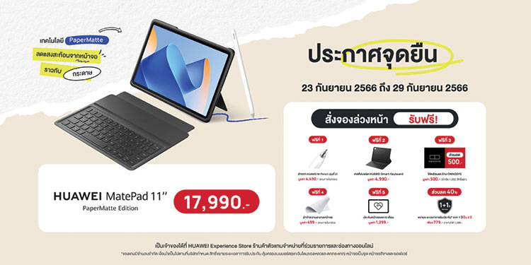 รีวิวโปรพรีออเดอร์ HUAWEI MatePad 11” PaperMatte Edition
23 กันยายนนี้ ของแถมกว่า 6 รายการ มีอะไรบ้างมาดูกัน!!