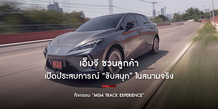 เอ็มจี ชวนลูกค้าเปิดประสบการณ์ “ขับสนุก” ในสนามจริง กับกิจกรรม “MG4 Track Experience”