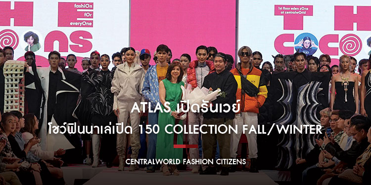 ATLAS เปิดรันเวย์ “The Cocoons centralwOrld Graduate Fashion Week 2023” โชว์ฟินนาเล่ เปิด 150 Collection Fall/Winter โชว์ผลงานนิสิต/นักศึกษา ครั้งแรกในไทย