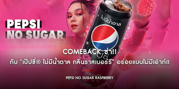 Comeback ซ่า...กับ “เป๊ปซี่® ไม่มีน้ำตาล กลิ่นราสเบอร์รี” อร่อยแบบไม่มีเอ้าท์!!