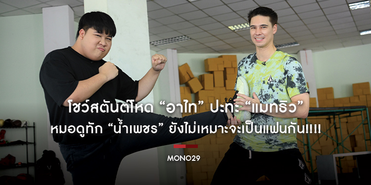 โชว์สตันต์โหด “อาไท” ปะทะ “แมทธิว” หมอดูทัก “น้ำเพชร” ยังไม่เหมาะจะเป็นแฟนกัน!!!!
