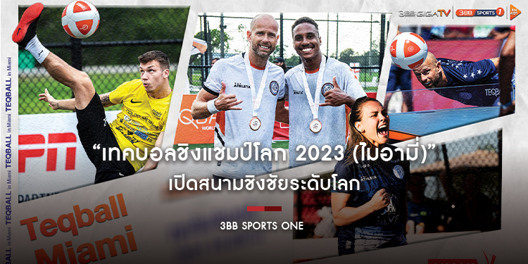 “เทคบอลชิงแชมป์โลก 2023 (ไมอามี่)” สหรัฐฯ เปิดสนามชิงชัยระดับโลก