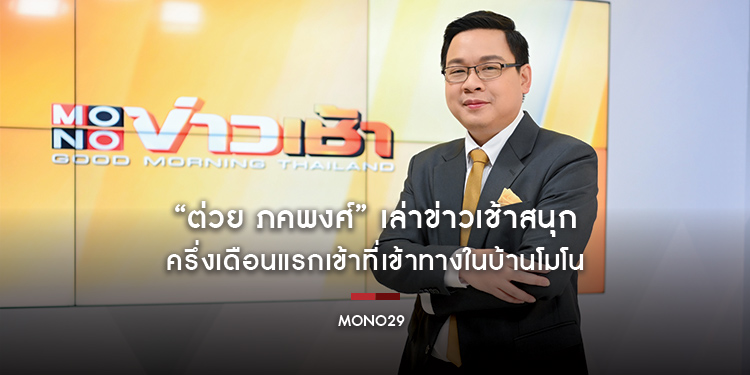 “ต่วย ภคพงศ์” เล่าข่าวเช้าสนุก ครึ่งเดือนแรกเข้าที่เข้าทางในบ้านโมโน