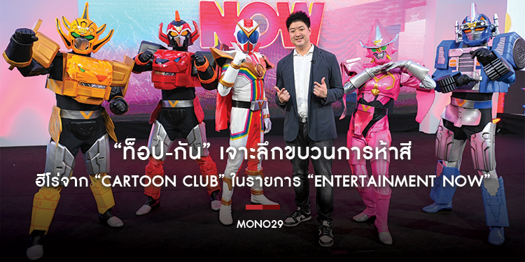 “ท็อป-กัน” เจาะลึกขบวนการห้าสี “เซ็นไคเจอร์” ฮีโร่จาก “Cartoon Club” ในรายการ “Entertainment Now”