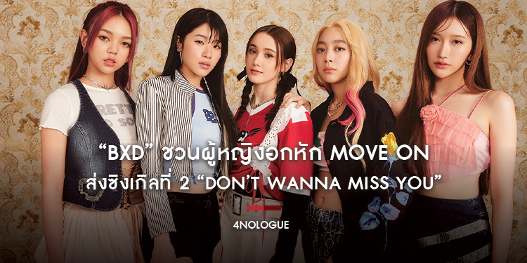 “bXd” ชวนผู้หญิงอกหัก move on ส่งซิงเกิลที่ 2 “don’t wanna miss you”