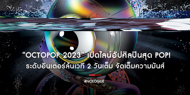 “OCTOPOP 2023” เปิดไลน์อัปศิลปินสุด POP! ระดับอินเตอร์ล้นเวที 2 วันเต็ม จัดเต็มความมันส์ พร้อมเปิดขายบัตรแล้ว 23 กันยายนนี้เป็นต้นไป