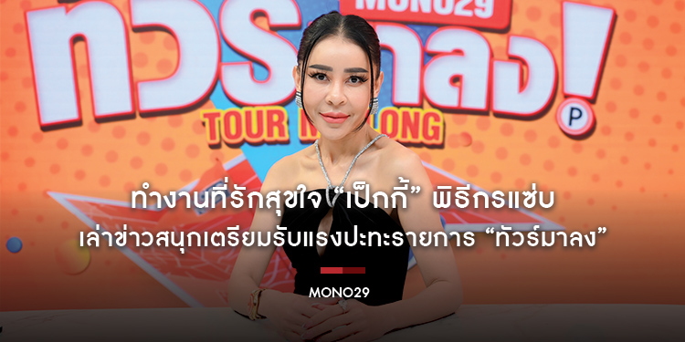 ทำงานที่รักสุขใจ “เป็กกี้” พิธีกรแซ่บ เล่าข่าวสนุกเตรียมรับแรงปะทะรายการ “ทัวร์มาลง”