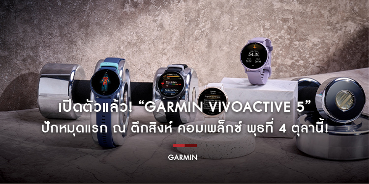 เปิดตัวแล้ว! “GARMIN VIVOACTIVE 5” ในโรดโชว์ “KNOW THE REAL YOU” ปักหมุดแรก ณ ตึกสิงห์ คอมเพล็กซ์ พุธที่ 4 ตุลานี้!