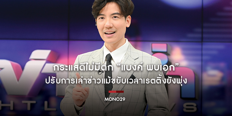 กระแสดีไม่มีตก “แบงค์ พบเอก” ปรับการเล่าข่าวแม้ขยับเวลาเรตติ้งยังพุ่ง
