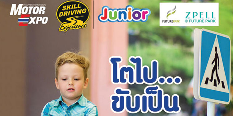 โครงการ “ขับเป็น...ขับปลอดภัย กับสื่อสากล” จัดกิจกรรม “โตไป…ขับเป็น” ร่วมสร้างพื้นฐานขับเป็นขับปลอดภัยให้บุตรหลาน ณ ฟิวเจอร์ พาร์ค และสเปลล์ 11-15 ตุลาคมนี้
