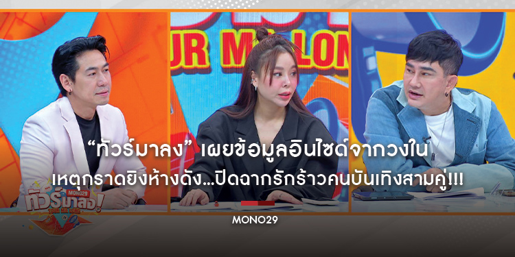 “ทัวร์มาลง” เผยข้อมูลอินไซด์จากวงใน เหตุกราดยิงห้างดัง...ปิดฉากรักร้าวคนบันเทิงสามคู่!!!
