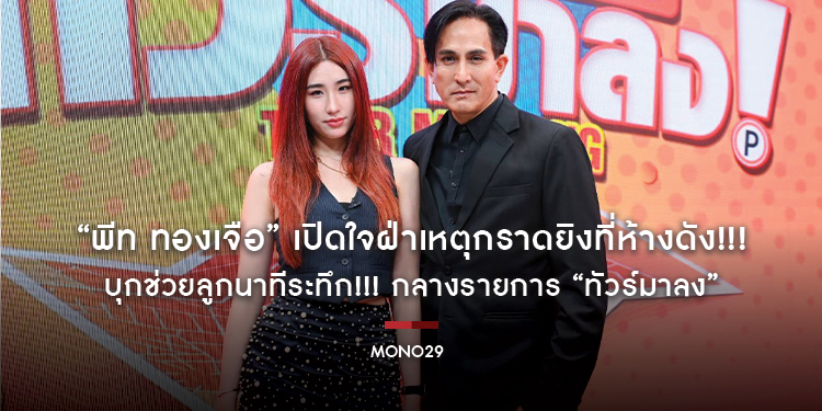 “พีท ทองเจือ” เปิดใจฝ่าเหตุกราดยิงที่ห้างดัง!!! บุกช่วยลูกนาทีระทึก!!! กลางรายการ “ทัวร์มาลง”