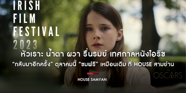หัวเราะ น้ำตา ผวา รื่นรมย์ เทศกาลหนังไอริช “กลับมาอีกครั้ง” ตุลาคมนี้ “ชมฟรี” เหมือนเดิม ที่ House สามย่าน