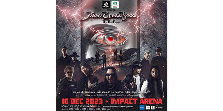 ที่สุดของการกลับมาเขย่าบัลลังก์ร็อกไทยในรอบ 10 ปี! “RS MUSIC ร่วมกับ อำพลฟูดส์ Present  CONCERT SHORT CHARGE SHOCK REAL ROCK RETURN”  รวมขุนพลร็อกตัวจริงของเมืองไทย!
