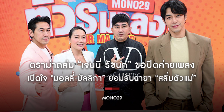 ดราม่าถล่ม “เจนนี่ รัชนก” ขอปิดค่ายเพลง เปิดใจ “มอลลี่ มัลลิกา” ยอมรับฉายา “สลิ่มตัวแม่”