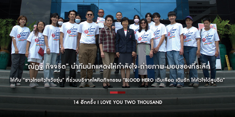 “ณัฏฐ์ กิจจริต” นำทีมนักแสดง ให้กำลังใจ-ถ่ายภาพ-มอบของที่ระลึก Limited Edition ในกิจกรรม “Blood Hero เติมเลือด เติมรัก ให้หัวใจได้สูบฉีด”
