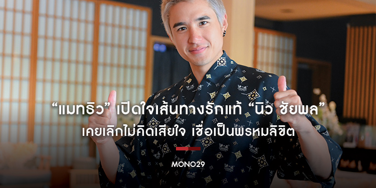 “แมทธิว” เปิดใจเส้นทางรักแท้ “นิว ชัยพล” เคยเลิกไม่คิดเสียใจ เชื่อเป็นพรหมลิขิต