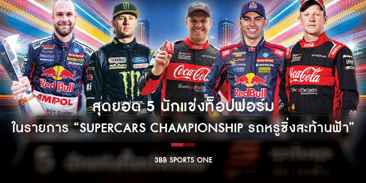 สุดยอด 5 นักแข่งท็อปฟอร์ม ในรายการ “Supercars Championship รถหรูซิ่งสะท้านฟ้า”